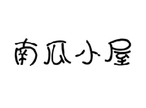 南瓜小屋