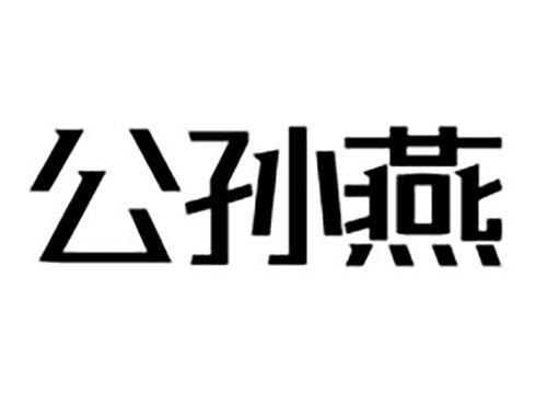 公孙燕