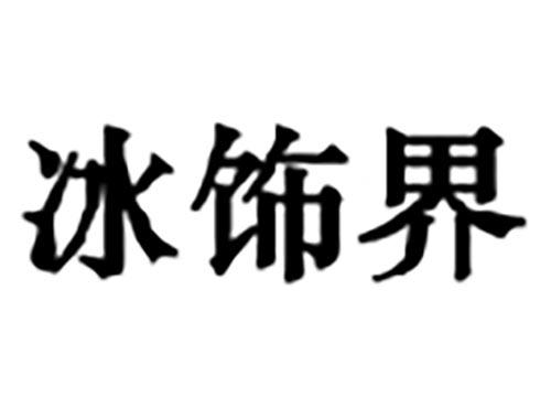 冰饰界