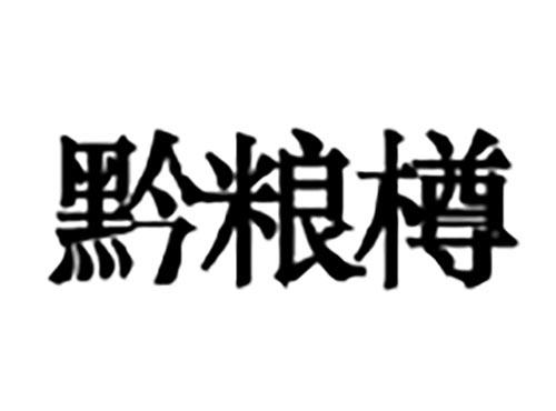 黔粮樽