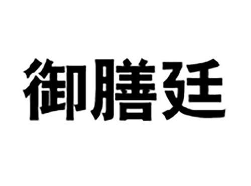 御膳廷