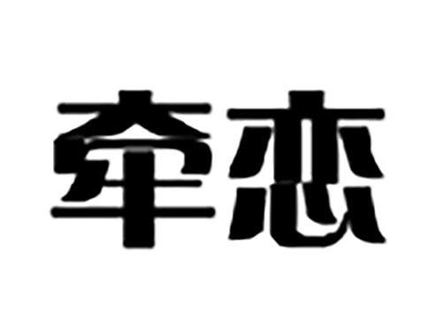 牵恋