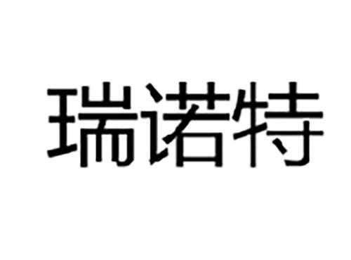 瑞诺特