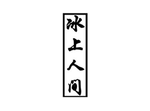 冰上人间