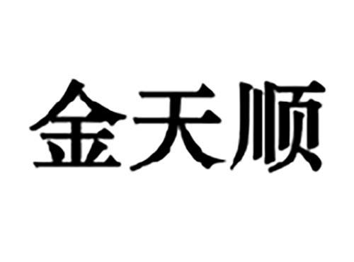 金天顺