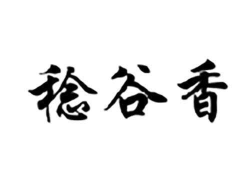 稔谷香