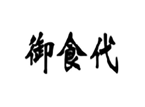御食代