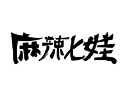 麻辣七娃