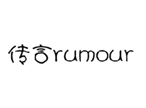 传言RUMOUR