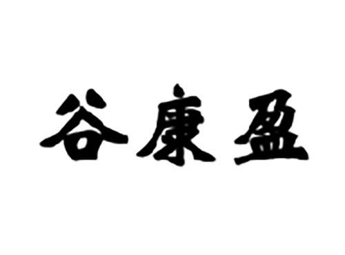 谷康盈