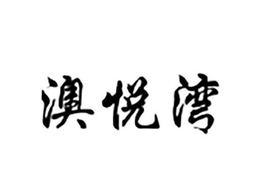 澳悦湾