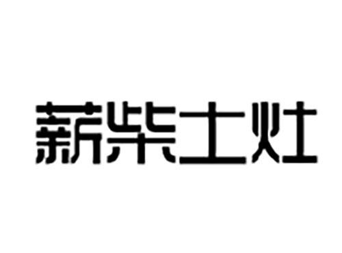 薪柴土灶