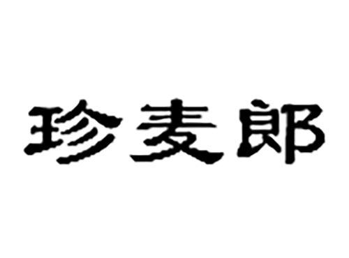 珍麦郎