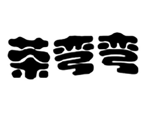 茶弯弯