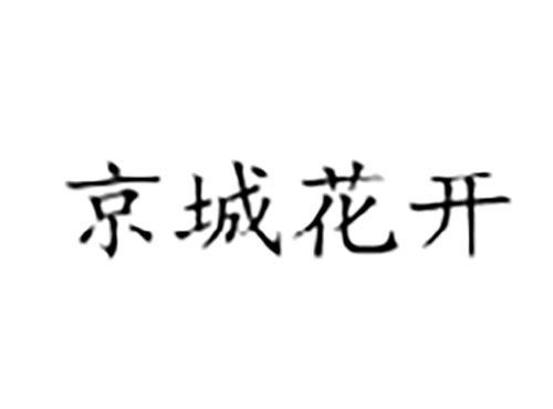 京城花开