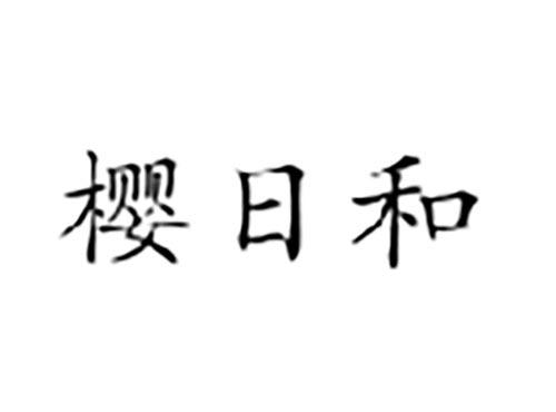 樱日和