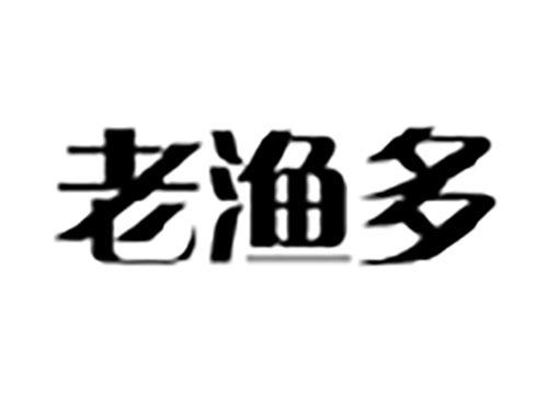 老渔多