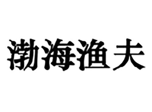渤海渔夫