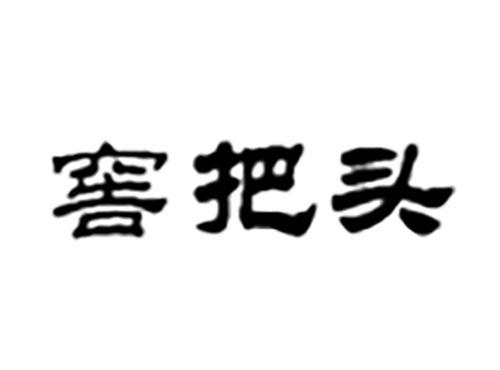 窖把头