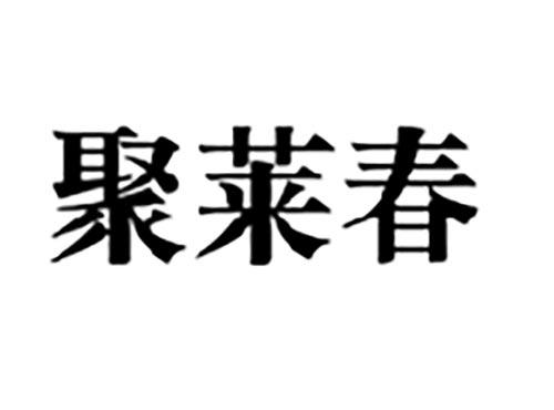 聚莱春