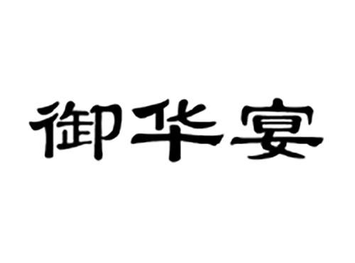 御华宴