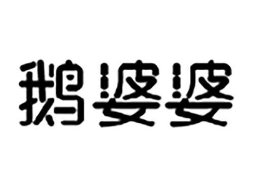 鹅婆婆