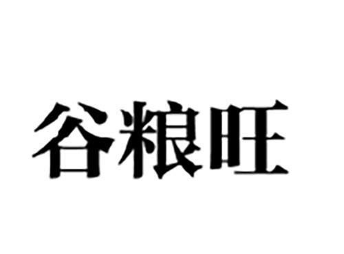 谷粮旺