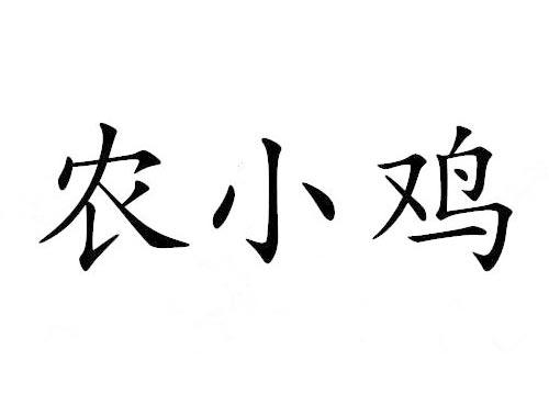 农小鸡