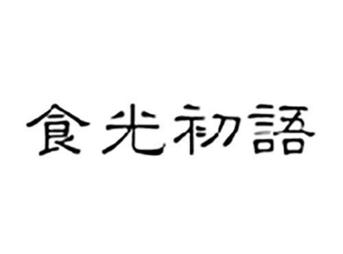 食光初语