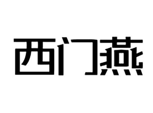 西门燕