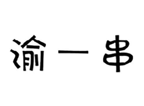 渝一串