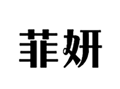 菲妍