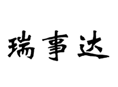 瑞事达