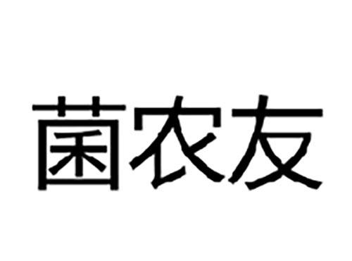 菌农友