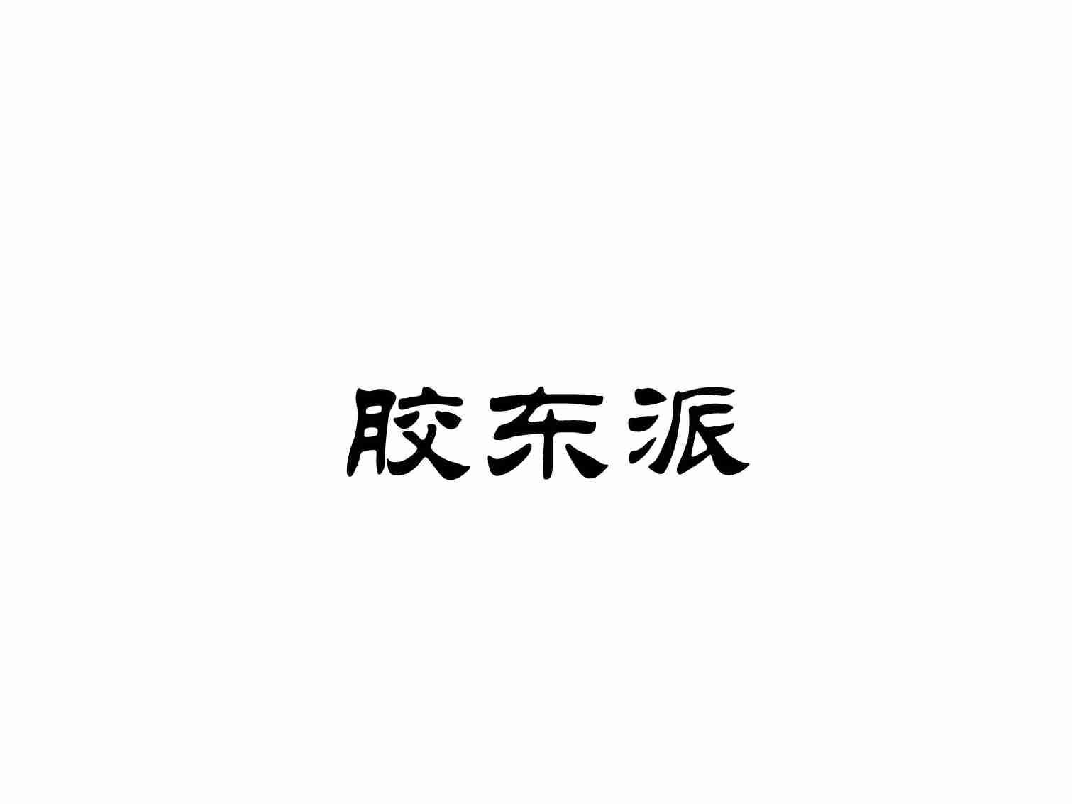 胶东派