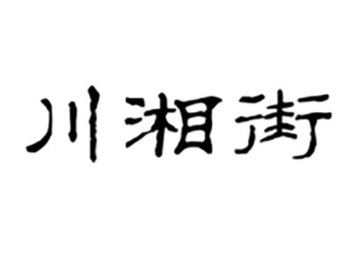 川湘街