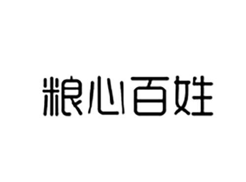 粮心百姓
