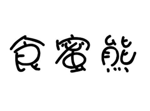 食蜜熊