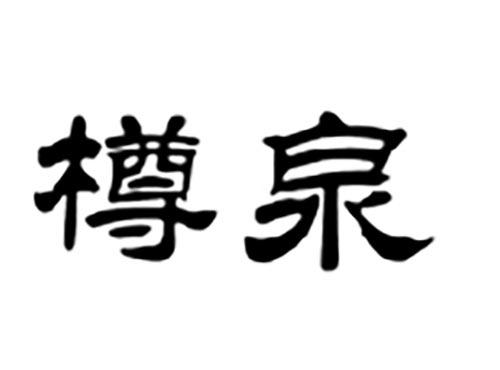 樽泉