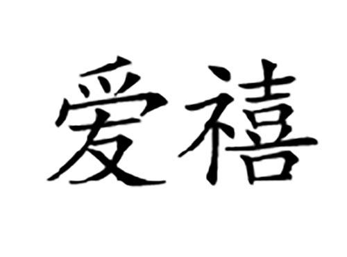 爱禧