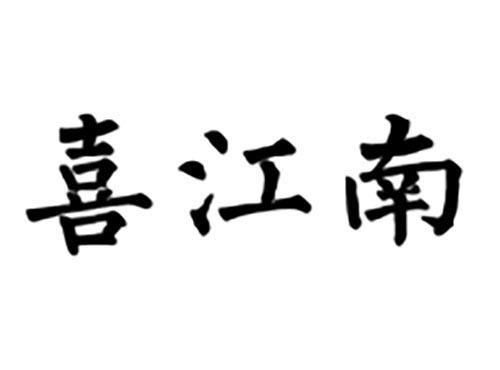 喜江南