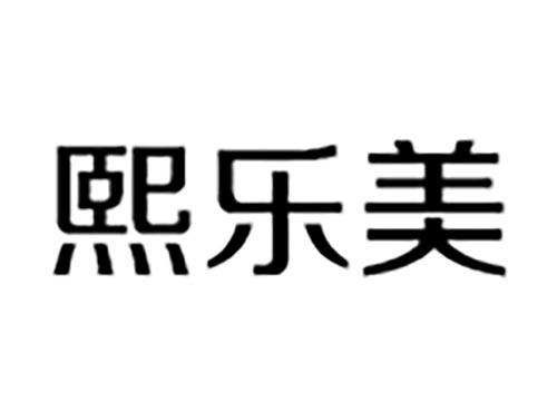 熙乐美