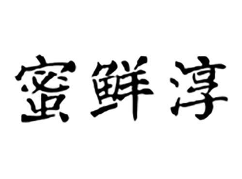 蜜鲜淳