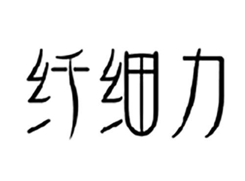 纤细力