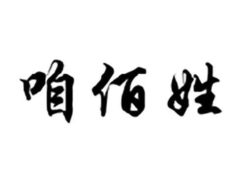 咱佰姓