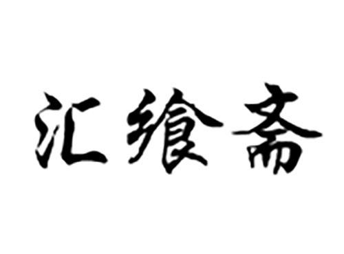 汇飨斋