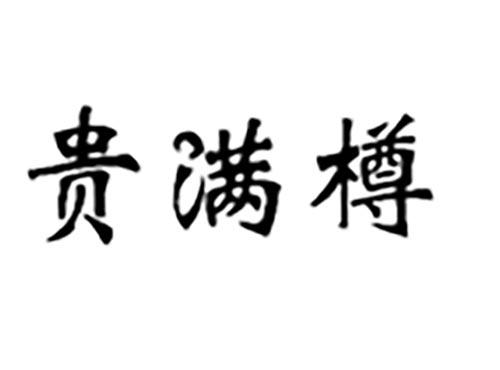 贵满樽