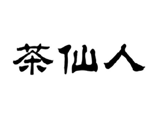 茶仙人