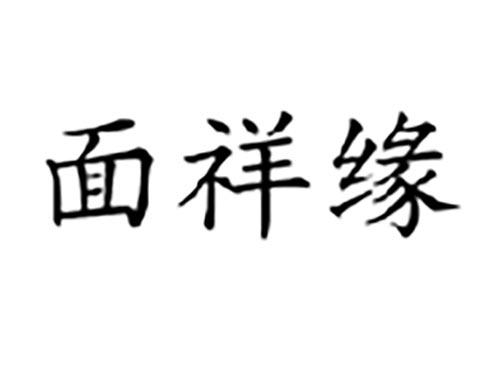 面祥缘