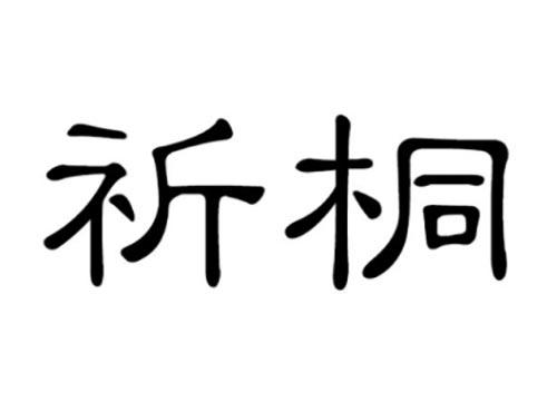 祈桐